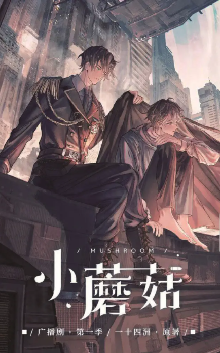 xiao mao gu
little mushroom